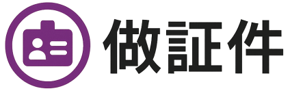 证件制作网