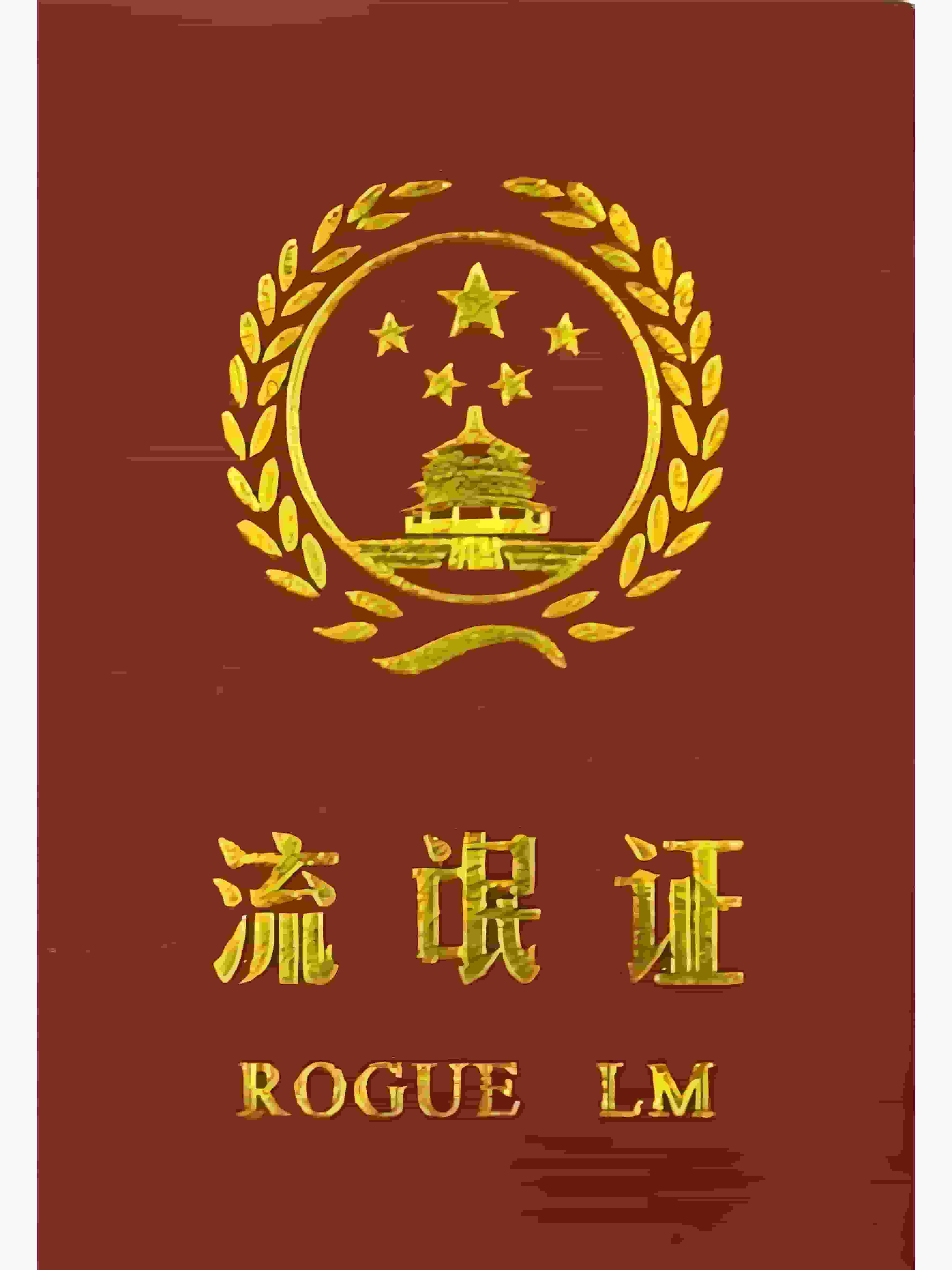 搞笑证件制作-流氓证